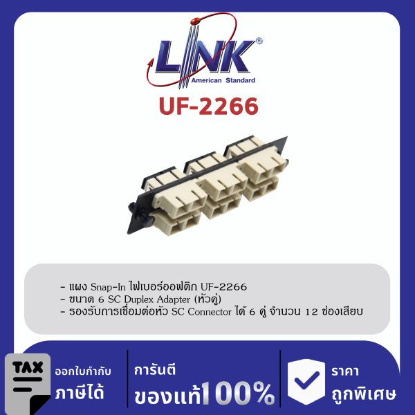 LINK (รุ่น UF-2266) 6 SC Duplex Snap-In Adapter PLATE (MM.) (แผง SNAP MM, SC 12 F)