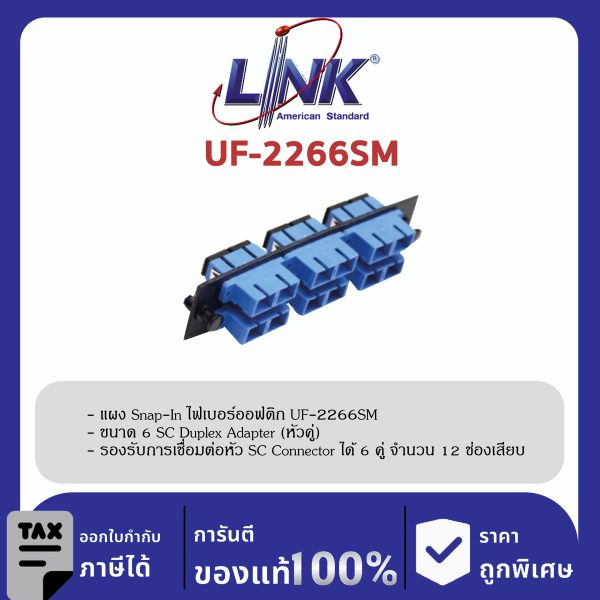 LINK (รุ่น UF-2266SM) 6 SC Duplex Snap-In Adapter PLATE (SM & MM.) (แผง SNAP SM, SC 12 F)