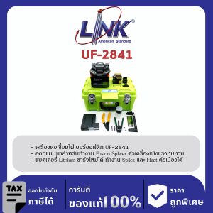 LINK (รุ่น UF-2841) F.O. MINI ADVANCE FUSION SPLICER SET เครื่อง Fusion Splicer สมาร์ท