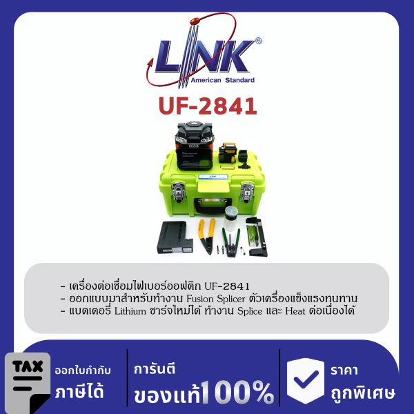 LINK (รุ่น UF-2841) F.O. MINI ADVANCE FUSION SPLICER SET เครื่อง Fusion Splicer สมาร์ท