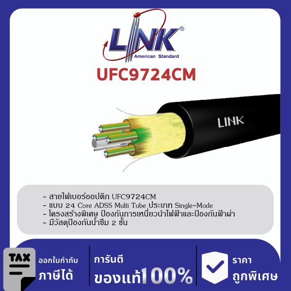 LINK (รุ่น UFC9724CM) F.O. ADSS, Multi-Tube, Single Jacket 24 Core, OS2 4,000 M.
