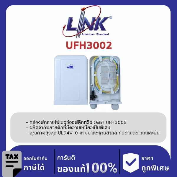 LINK (รุ่น UFH3002) Indoor / Outdoor 4 SC/APC Terminal Box (w/ 2 SC adapter) ตู้ต่อสายหน้าOffice