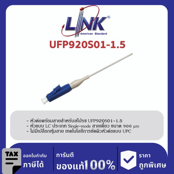 LINK (รุ่น UFP920S01-1.5) LC /UPC Pigtail SM/OS2, Simplex, 1.50 m. 900 μm.