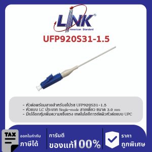 LINK (รุ่น UFP920S31-1.5) LC /UPC Pigtail SM/OS2, Simplex, 1.50 m. 3.0 mm