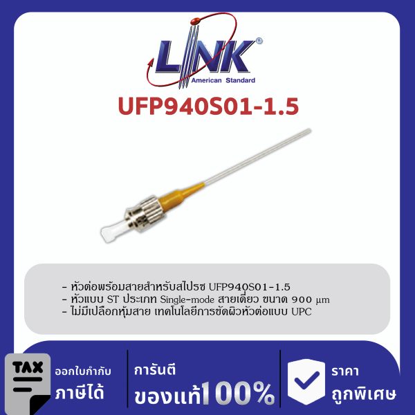 LINK (รุ่น UFP940S01-1.5) ST /UPC Pigtail SM/OS2, Simplex, 1.50 m. 900 μm.