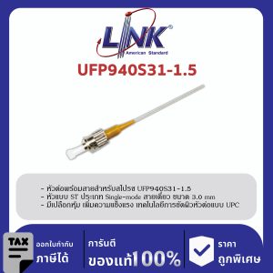 LINK (รุ่น UFP940S31-1.5) ST /UPC Pigtail SM/OS2, Simplex, 1.50 m. 3.0 mm.