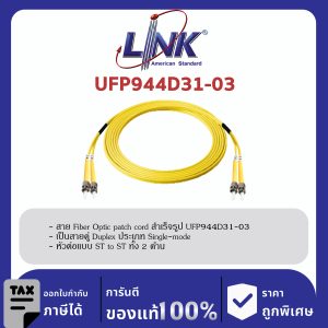 LINK (รุ่น UFP944D31-03) ST /UPC - ST /UPC Patch cord OS2, Duplex Jacket 3mm. LENGTH 3 M.