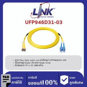 LINK (รุ่น UFP946D31-03)ST /UPC - SC /UPC Patch cord OS2, Duplex Jacket 3mm. LENGTH 3 M.