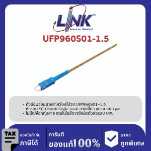 LINK (รุ่น UFP960S01-1.5) SC /UPC Pigtail SM/OS2, Simplex, 1.50 m. 900 μm.