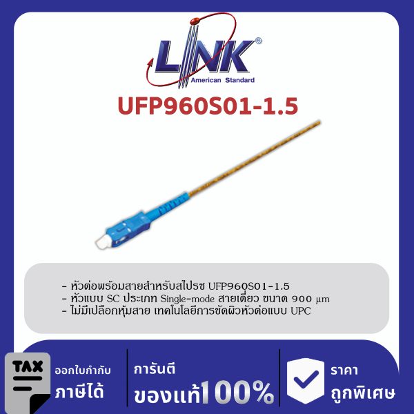 LINK (รุ่น UFP960S01-1.5) SC /UPC Pigtail SM/OS2, Simplex, 1.50 m. 900 μm.