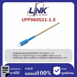 LINK (รุ่น UFP960S21-1.5) SC /UPC Pigtail SM/OS2, Simplex, 1.50 m. 2.0 mm.