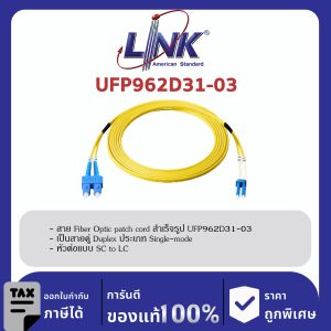 LINK (รุ่น UFP962D31-03) SC /UPC - LC /UPC Patch cord OS2, Duplex Jacket 3mm. LENGTH 3 M.
