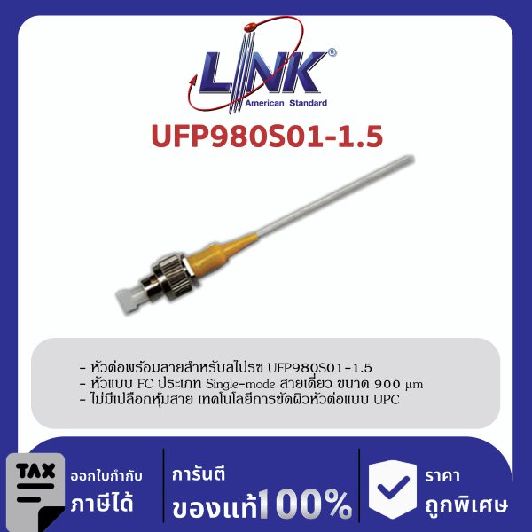 LINK (รุ่น UFP980S01-1.5) FC /UPC Pigtail SM/OS2, Simplex, 1.50 m. 900 μm.
