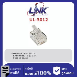 LINK (รุ่น UL-3012) RJ11 Telephone PLUG (ตัวผู้โทรศัพท์ 6 ขา