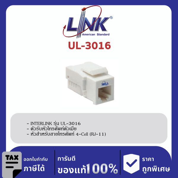 LINK (รุ่น UL-3016) RJ11 Telephone OUTLET (ตัวเมีย), Tool Free