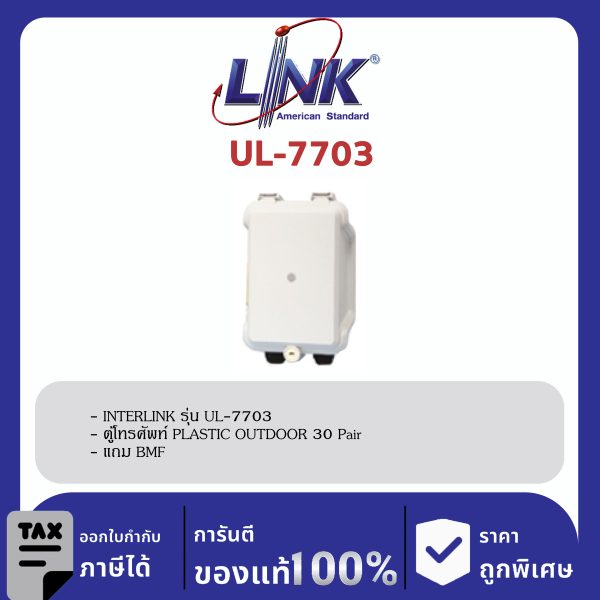 LINK (รุ่น UL-7703) PLASTIC OUTDOOR TELEPHONE BOX 30 Pair แถม BMF 30 21.5x13.5x9