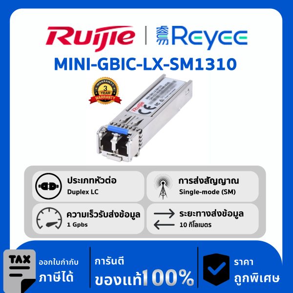 Ruijie / Reyee SFP Mini-GBIC โมดูล รุ่น MINI-GBIC-LX-SM1310