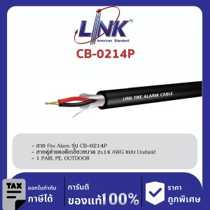 LINK (รุ่น CB-0214P) FIRE ALARM, SHIELD 2x14 AWG, 1 PAIR, PE , OUTDOOR 500 M/ Roll