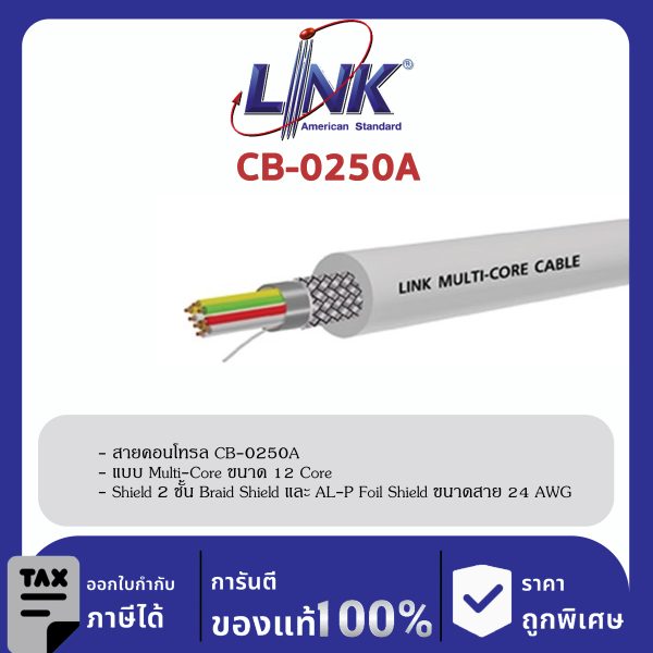 LINK (รุ่น CB-0250A) MULTI-CORE 12 CORE (Double Shield), 24 AWG 500 M/ Roll
