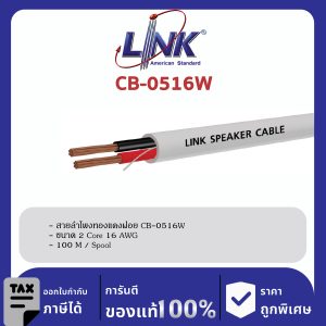 LINK (รุ่น CB-0516W) SPEAKER 2C, 16 AWG, 65-Strand, White, CL 2 ( Better than VTF 1.5 mm2 ) 100 M / SpoolR