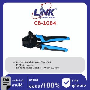 LINK (รุ่น CB-1084) MC4 CRIMPING TOOL for MC4 Conector (Wire Crimping)