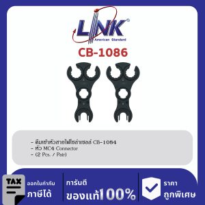 LINK (รุ่น CB-1086) MC4 SPANNER for MC4 Conector (Pair) 2 Pcs. / Pair