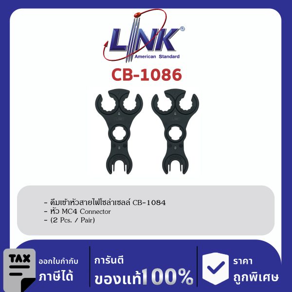 LINK (รุ่น CB-1086) MC4 SPANNER for MC4 Conector (Pair) 2 Pcs. / Pair