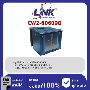 Link CW2-60609G 19" ตู้ Wall Rack Glass Wall Rack 9U