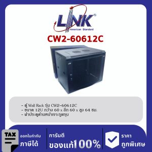 Link CW2-60612C 19" ตู้ Wall Rack Wave CURVE Perforate 12U