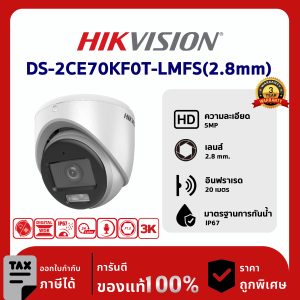HIKVISION กล้องวงจรปิด รุ่น DS-2CE70KF0T-LMFS(2.8mm) 5 ล้านพิกเซล ColorVu Smart hybrid light Fixed Turret Camera