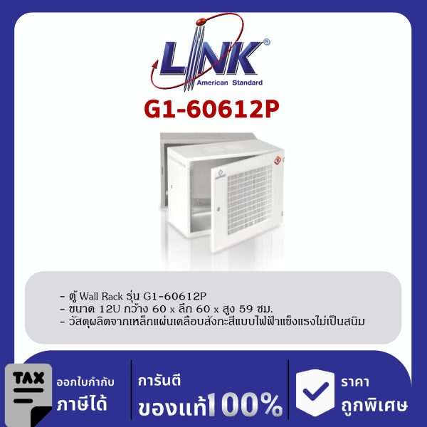 Link G1-60612P 19" GERMANY Perforated Wall Rack 12U ลึก 60 cm.