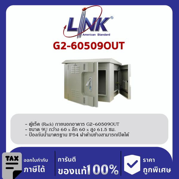 Link G2-60509OUT 19" GERMANY Wall Rack Outdoor 9U, ลึก 50 cm.