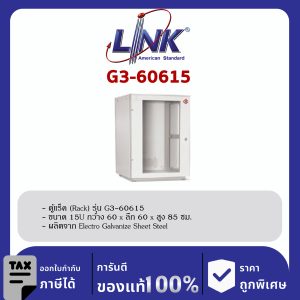 Link G3-60615 ตู้แร็ค 19" GERMANY Rack 15U (60 x 60 cm.)