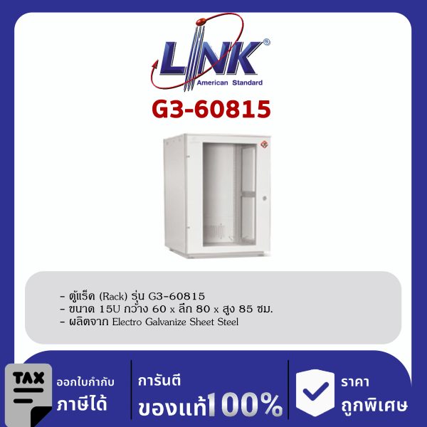 Link G3-60815 ตู้แร็ค 19" GERMANY Rack 15U (60 x 80 cm.)