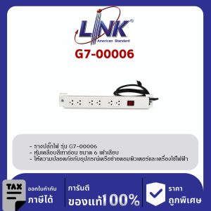 LINK 19" GERMANY (รุ่น G7-00006) AC POWER DISTRIBUTION 6 TIS Outlet w/Cable 3 M w. / ,SW Cover (รางไฟ 6 Outlet)