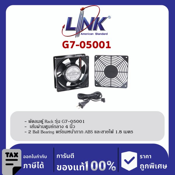 LINK 19" GERMANY (รุ่น G7-05001) 1 x 4” HEVAY DUTY FAN ( 2 Ball Bearing พรอ้มหน้ากาก ABS และสายไฟ 1.8 เมตร) New Speed