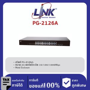 LINK (รุ่น PG-2126A) 26-Port GIGABIT SWITCH, 24 GE + 2 SFP (GE)