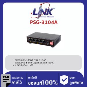 LINK (รุ่น PSG-3104A) 4-Port GIGABIT Ethernet PoE SWITCH (AC 60W); 4 GE (PoE) + 1 GE
