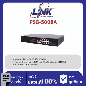 LINK (รุ่น PSG-5008A) 8-Port L2 Managed GIGABIT PoE SWITCH (AC 125W); 8 GE (PoE) + 2 SFP (GE) Available August 2022