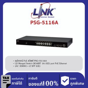LINK (รุ่น PSG-5116A) 16-Port L2 Managed GIGABIT PoE SWITCH (AC 300W); 16 GE (PoE) + 2 SFP (GE) Available August 2022
