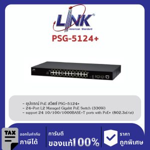 LINK (รุ่น PSG-5124+) 24-Port L2 Managed GIGABIT PoE SWITCH (AC 330W); 24 GE (PoE) + 2 SFP (GE) Available November 2022