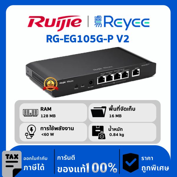 Ruijie / Reyee เราเตอร์ 5 พอร์ต รุ่น RG-EG105G-P V2 Gigabit  Cloud Managed  Router