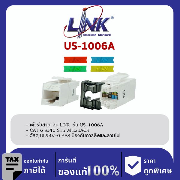 LINK (รุ่น US-1006A) CAT 6 RJ45 Slim White JACK ( 5 Color Changeable ) ตัวเมีย CAT6 เปลี่ยนสีได้ 5 สีมีฝาครอบ