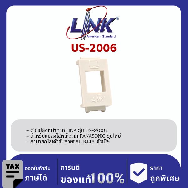 LINK (รุ่น US-2006) ตัวแปลง RJ45 JACK สำหรับหน้ากาก PANASONIC รุ่น INITIO, WIDE Series , สีขาว บรรจุ 10 ตัว/Pkg
