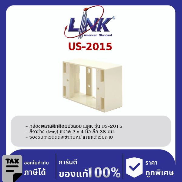 LINK (รุ่น US-2015) Plastic WALL BOX 2 X 4” (ลึก 38 mm) (Ivory) กล่องพลาสติกติดผนังลอยของ LINK