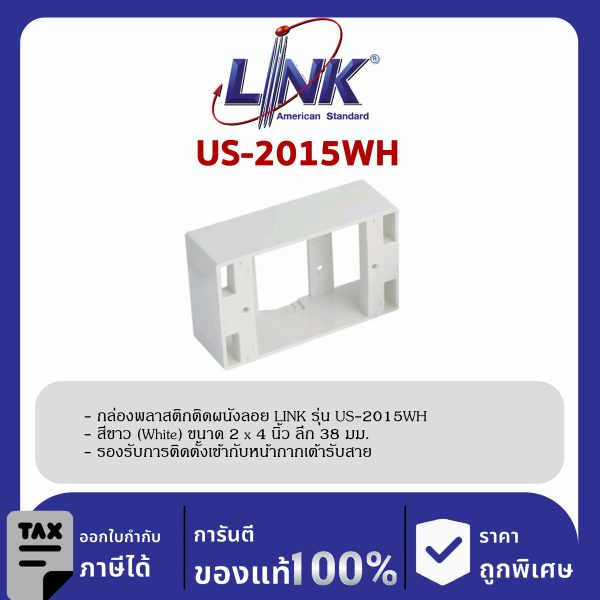 LINK (รุ่น US-2015WH) Plastic WALL BOX 2 X 4” (ลึก 38 mm) (White) กล่องพลาสติกติดผนังลอยของ LINK