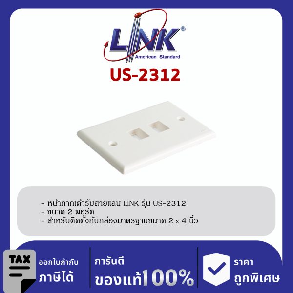 LINK (รุ่น US-2312) SHINY FACE PLATE 2 PORT หน้ากากขาวมันเงา