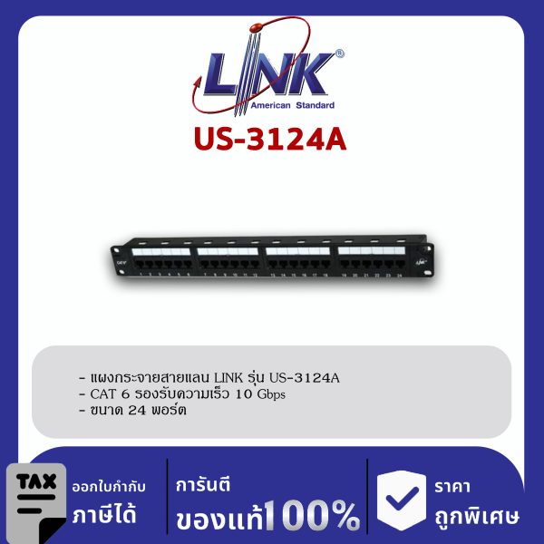LINK (รุ่น US-3124A) CAT 6+ PATCH PANEL 24 PORT (1U) w/management, Dust Cover, Labeling