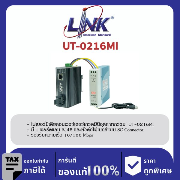 LINK (รุ่น UT-0216MI) 10/100 MINI-INDUSTRIAL CONVERTER, SC (MM) w/DC Power Supply 2 km