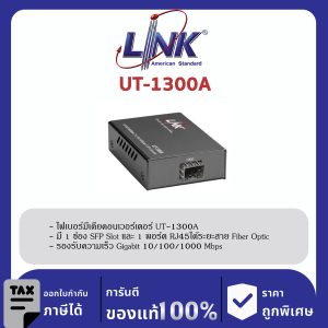 LINK (รุ่น UT-1300A) 1000 Mbps MINI CONVERTER, SFP Slot w/AC Adapter (ใช้กับงานป้ายโฆษณา LED ได้) ราคา +SFP